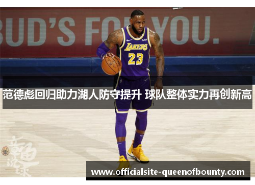 范德彪回归助力湖人防守提升 球队整体实力再创新高