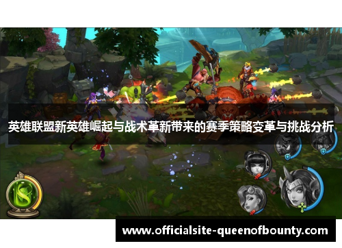 英雄联盟新英雄崛起与战术革新带来的赛季策略变革与挑战分析