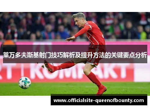 莱万多夫斯基射门技巧解析及提升方法的关键要点分析