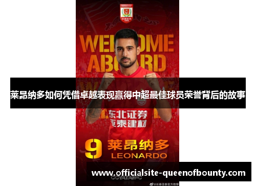 莱昂纳多如何凭借卓越表现赢得中超最佳球员荣誉背后的故事