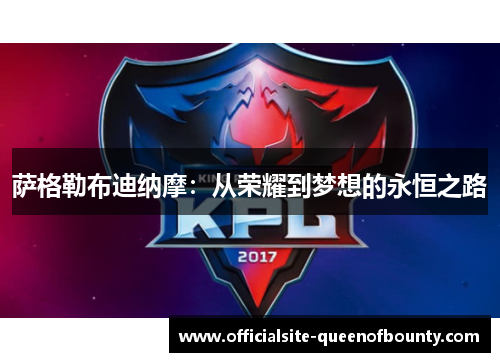 萨格勒布迪纳摩：从荣耀到梦想的永恒之路