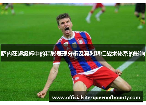 萨内在超级杯中的精彩表现分析及其对拜仁战术体系的影响