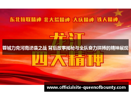 蓉城力克河南逆袭之战 背后故事揭秘与全队奋力拼搏的精神展现