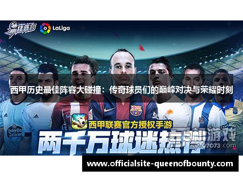 西甲历史最佳阵容大碰撞：传奇球员们的巅峰对决与荣耀时刻