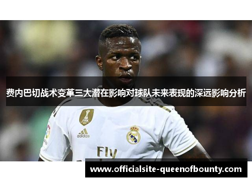 费内巴切战术变革三大潜在影响对球队未来表现的深远影响分析 费内巴切战术变革三大潜在影响对球队未来表现的深远影响分析