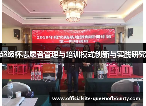 超级杯志愿者管理与培训模式创新与实践研究