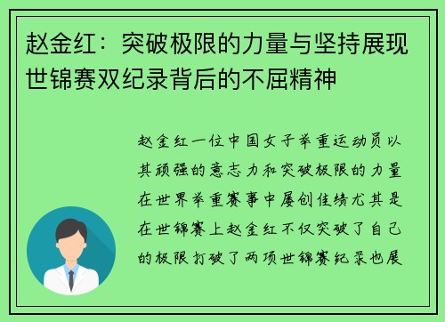 赵金红：突破极限的力量与坚持展现世锦赛双纪录背后的不屈精神
