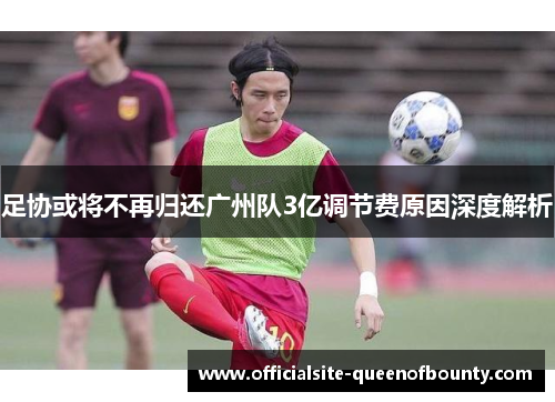 足协或将不再归还广州队3亿调节费原因深度解析 足协或将不再归还广州队3亿调节费原因深度解析