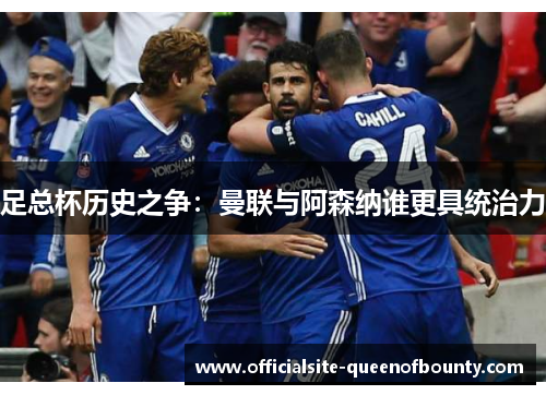 足总杯历史之争:曼联与阿森纳谁更具统治力 足总杯历史之争:曼联与阿森纳谁更具统治力