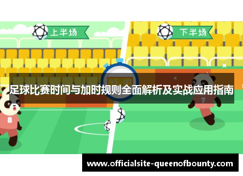 足球比赛时间与加时规则全面解析及实战应用指南 足球比赛时间与加时规则全面解析及实战应用指南