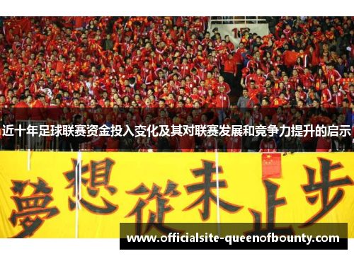近十年足球联赛资金投入变化及其对联赛发展和竞争力提升的启示 近十年足球联赛资金投入变化及其对联赛发展和竞争力提升的启示