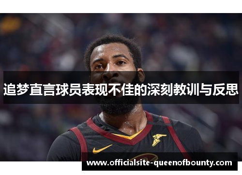追梦直言球员表现不佳的深刻教训与反思 追梦直言球员表现不佳的深刻教训与反思