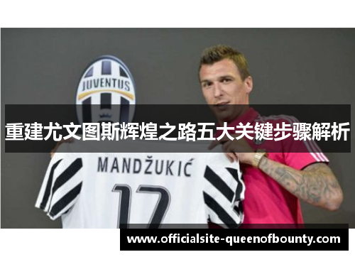 重建尤文图斯辉煌之路五大关键步骤解析 重建尤文图斯辉煌之路五大关键步骤解析