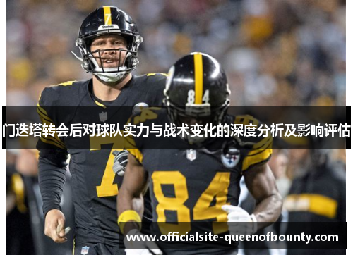 门迭塔转会后对球队实力与战术变化的深度分析及影响评估 门迭塔转会后对球队实力与战术变化的深度分析及影响评估