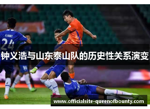 钟义浩与山东泰山队的历史性关系演变 钟义浩与山东泰山队的历史性关系演变