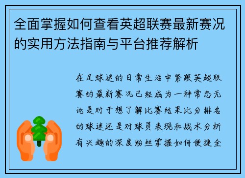 全面掌握如何查看英超联赛最新赛况的实用方法指南与平台推荐解析