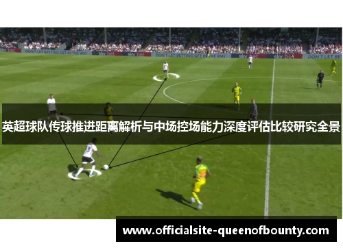 英超球队传球推进距离解析与中场控场能力深度评估比较研究全景