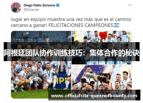 阿根廷团队协作训练技巧：集体合作的秘诀