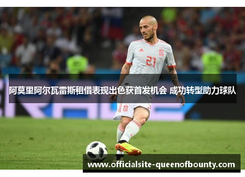 阿莫里阿尔瓦雷斯租借表现出色获首发机会 成功转型助力球队