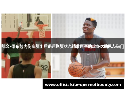 凯文·德布劳内伤愈复出后迅速恢复状态精准直塞助攻多次助队友破门