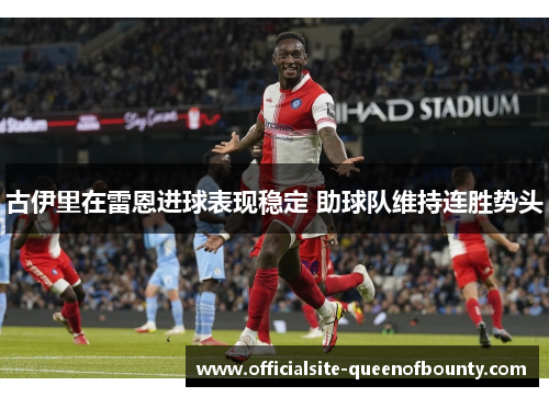 古伊里在雷恩进球表现稳定 助球队维持连胜势头
