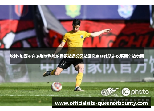 埃杜·加西亚在深圳新鹏城前场既能得分又能回撤串联球队进攻展现全能表现