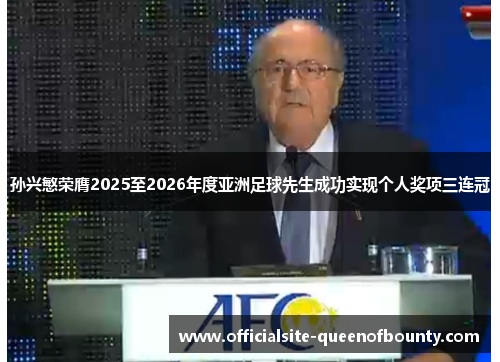 孙兴慜荣膺2025至2026年度亚洲足球先生成功实现个人奖项三连冠