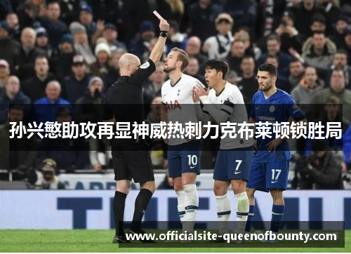 孙兴慜助攻再显神威热刺力克布莱顿锁胜局