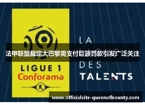 法甲联盟裁定大巴黎需支付巨额罚款引发广泛关注