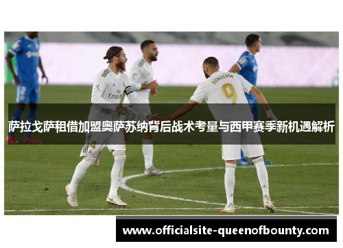 萨拉戈萨租借加盟奥萨苏纳背后战术考量与西甲赛季新机遇解析