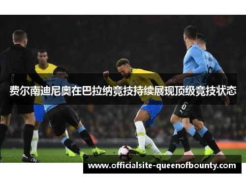 费尔南迪尼奥在巴拉纳竞技持续展现顶级竞技状态