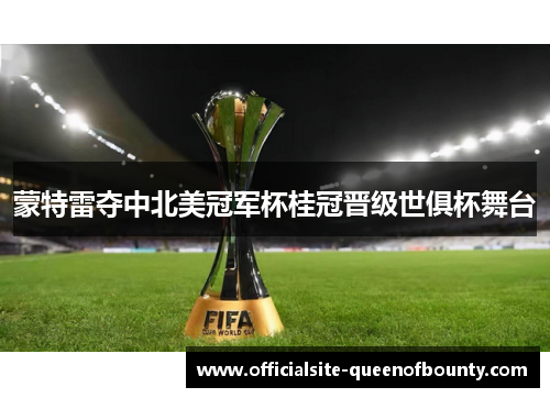 蒙特雷夺中北美冠军杯桂冠晋级世俱杯舞台