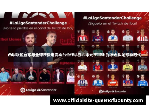 西甲联盟宣布与全球顶级电竞平台合作举办西甲元宇宙杯 探索虚拟足球新时代