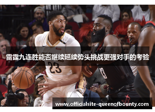雷霆九连胜能否继续延续势头挑战更强对手的考验