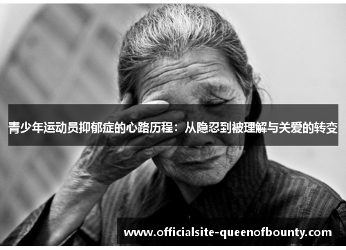 青少年运动员抑郁症的心路历程：从隐忍到被理解与关爱的转变