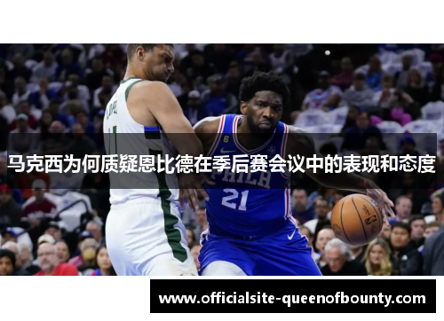 马克西为何质疑恩比德在季后赛会议中的表现和态度