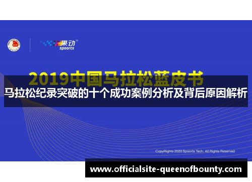 马拉松纪录突破的十个成功案例分析及背后原因解析
