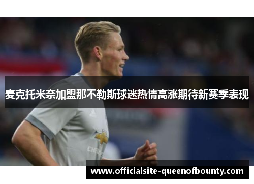 麦克托米奈加盟那不勒斯球迷热情高涨期待新赛季表现