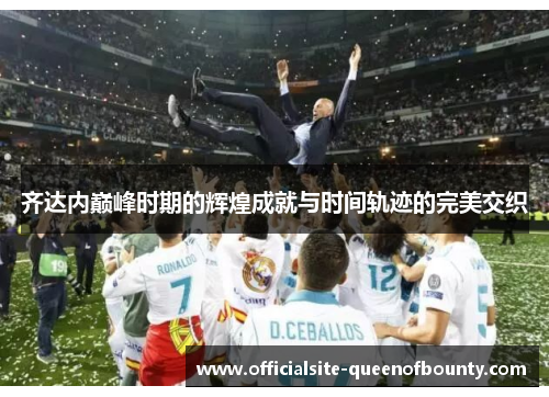 齐达内巅峰时期的辉煌成就与时间轨迹的完美交织