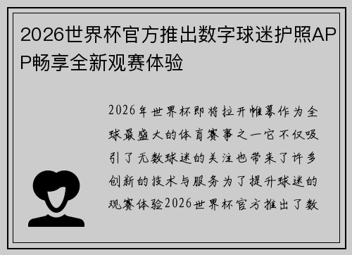 2026世界杯官方推出数字球迷护照APP畅享全新观赛体验