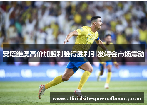 奥塔维奥高价加盟利雅得胜利引发转会市场震动