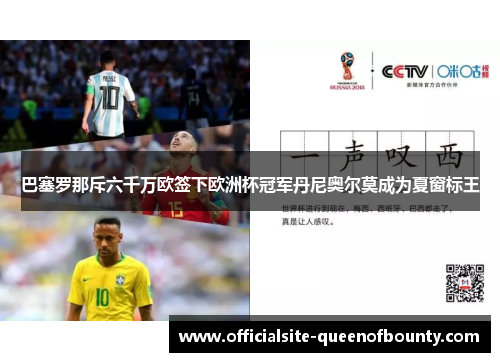 巴塞罗那斥六千万欧签下欧洲杯冠军丹尼奥尔莫成为夏窗标王