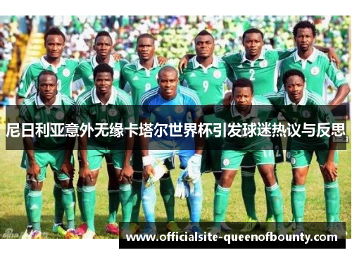 尼日利亚意外无缘卡塔尔世界杯引发球迷热议与反思 尼日利亚意外无缘卡塔尔世界杯引发球迷热议与反思