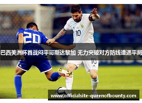巴西美洲杯首战闷平哥斯达黎加 无力突破对方防线遭遇平局 巴西美洲杯首战闷平哥斯达黎加 无力突破对方防线遭遇平局