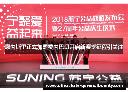 恩内斯里正式加盟费内巴切开启新赛季征程引关注