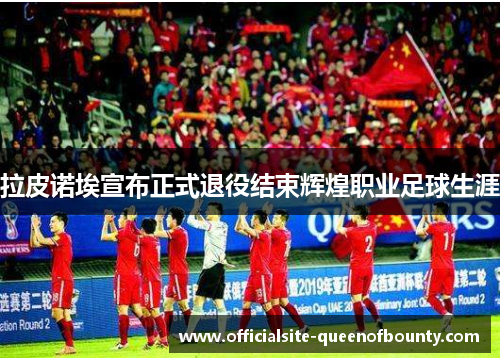 拉皮诺埃宣布正式退役结束辉煌职业足球生涯