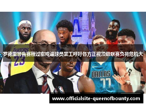 罗德里警告赛程过密或逼球员罢工呼吁各方正视顶级联赛负荷危机大 罗德里警告赛程过密或逼球员罢工呼吁各方正视顶级联赛负荷危机大