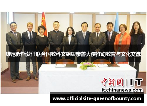 维尼修斯获任联合国教科文组织亲善大使推动教育与文化交流