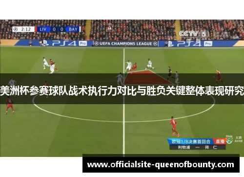 美洲杯参赛球队战术执行力对比与胜负关键整体表现研究