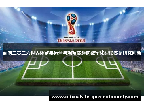 面向二零二六世界杯赛事运营与观赛体验的数字化建模体系研究创新